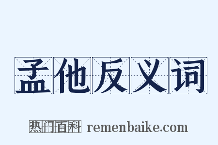 孟他反义词是什么意思的图片